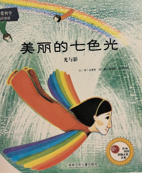 美麗的七色光 從小愛科學(xué)