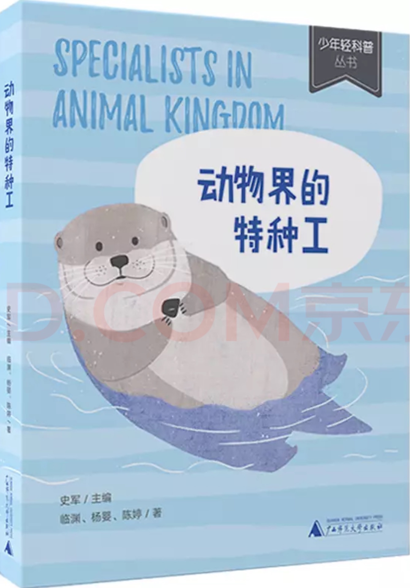 少年輕科普叢書: 動物界的特種工