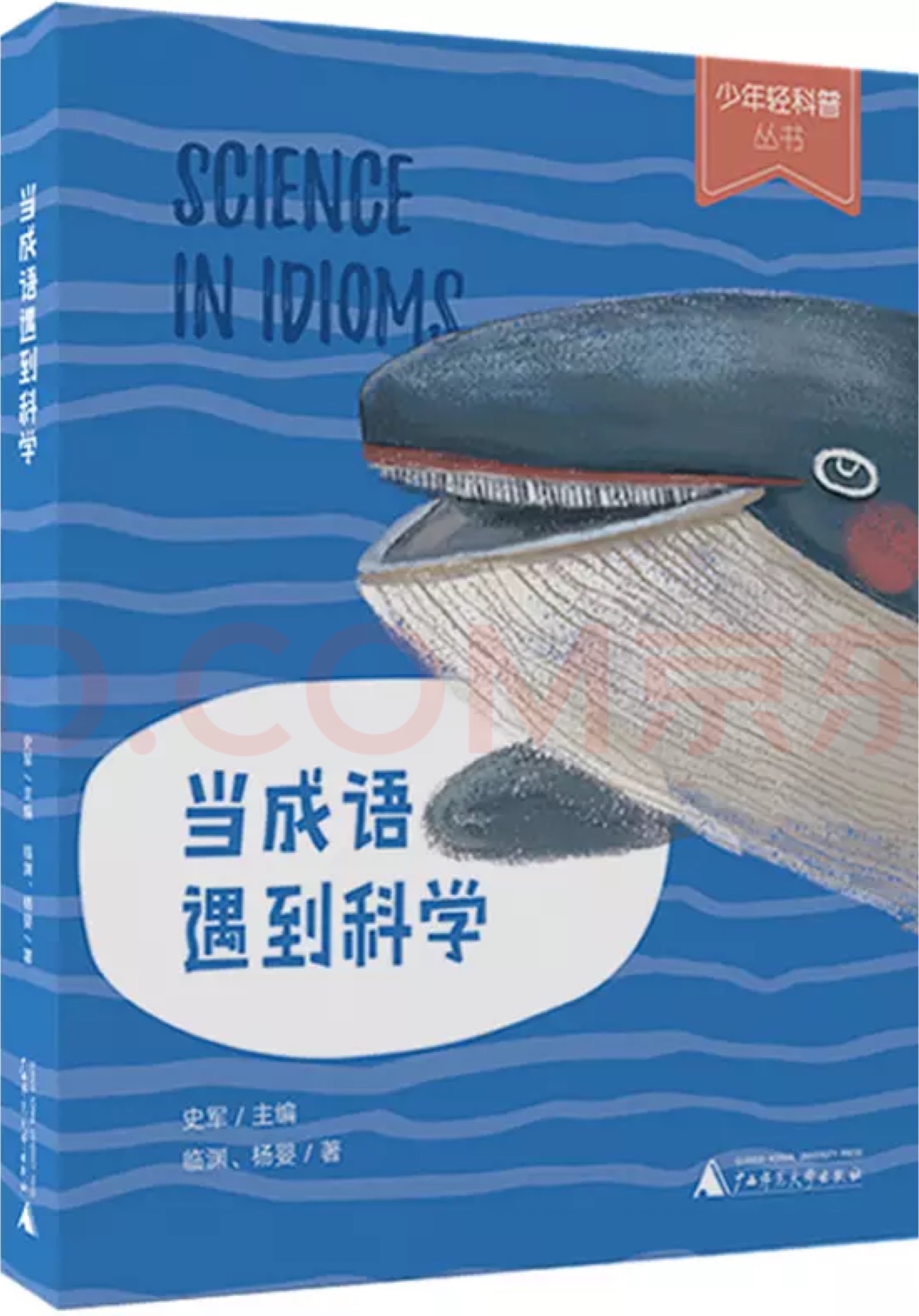 少年輕科普叢書: 當(dāng)成語遇到科學(xué)