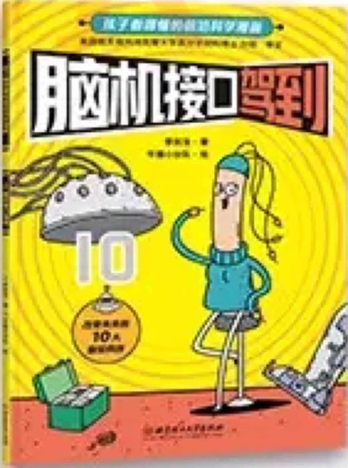 新科技駕到10: 腦機接口駕到