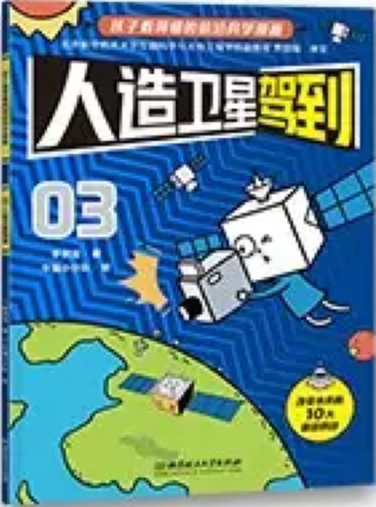 新科技駕到03: 人造衛(wèi)星駕到