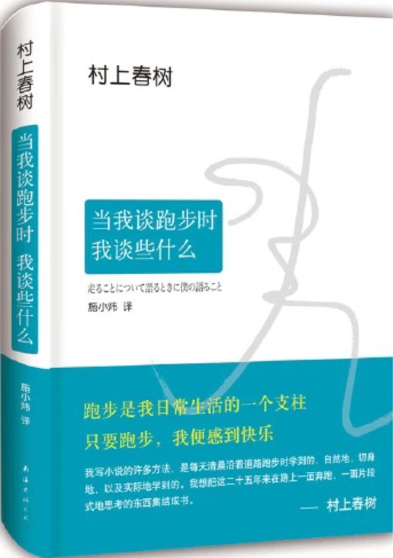 村上春樹——當我談跑步時, 我談些什么