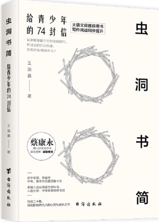 蟲洞書簡: 給青少年的74封信