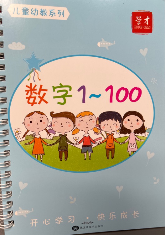 幼兒?jiǎn)⒚?數(shù)字1-100