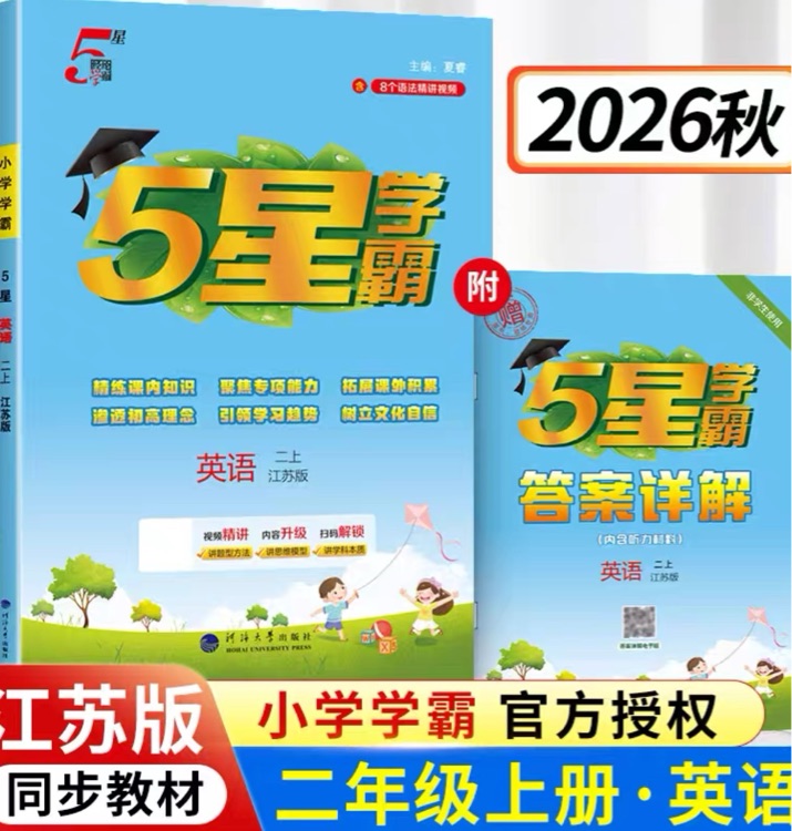 五星学霸英语二上