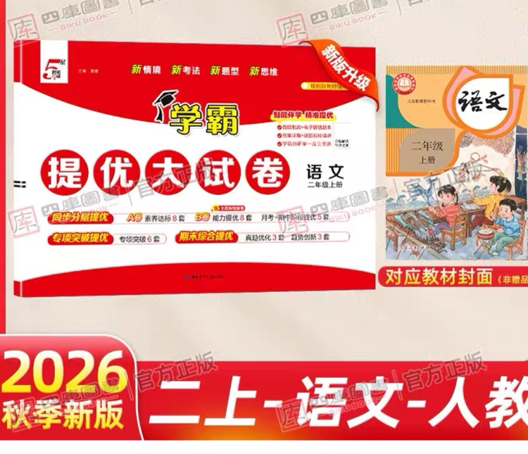 学霸提优大试卷二年级上册 语文人教版