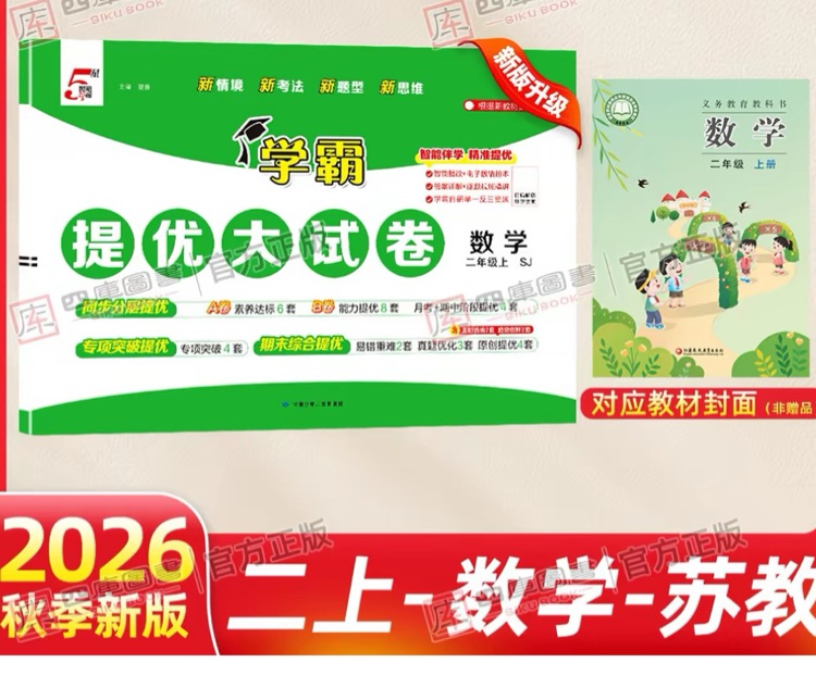 学霸提优大试卷二年级上册 数学苏教版