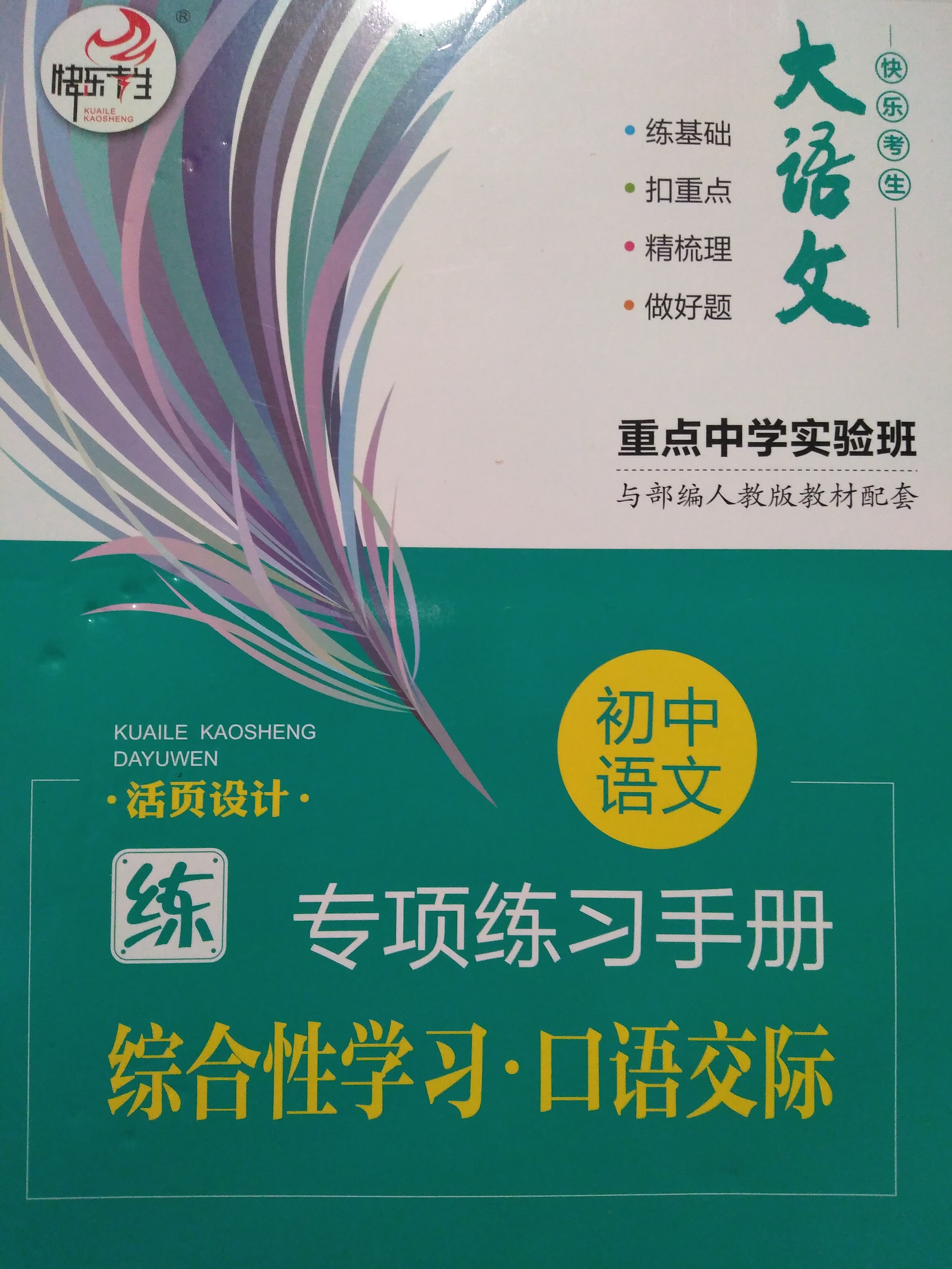 專項(xiàng)練習(xí)手冊(cè) 綜合性學(xué)習(xí)·口語(yǔ)交際