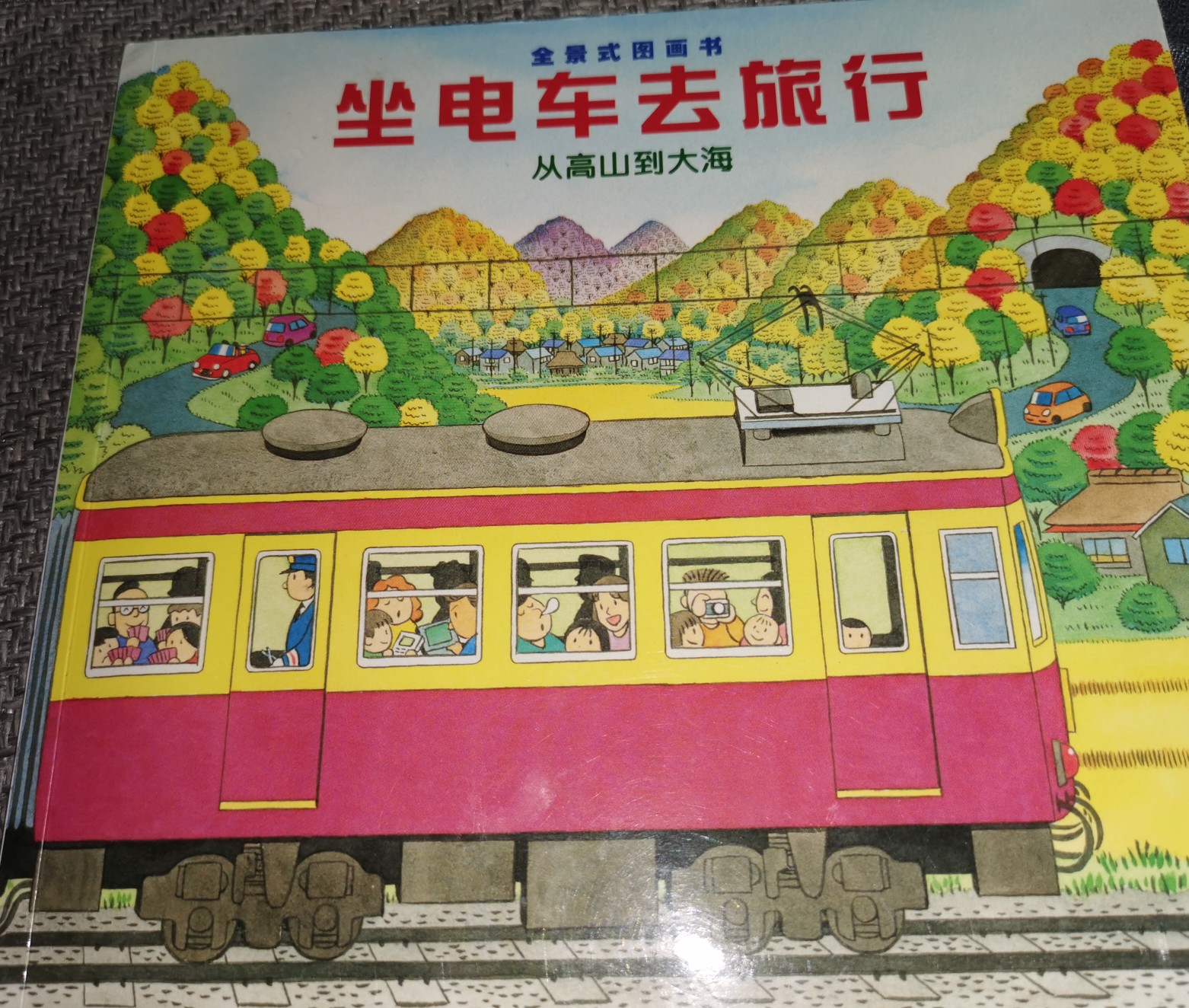 開車出發(fā)系列: 坐電車, 去旅行
