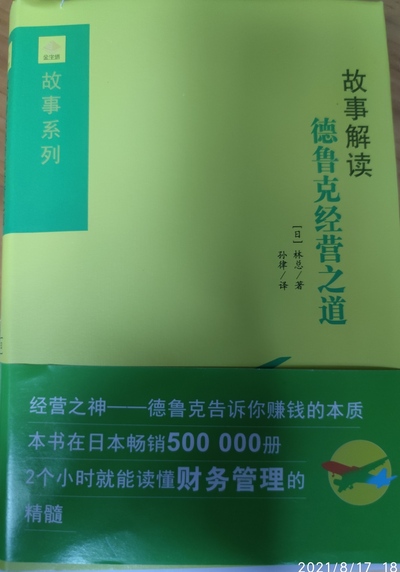 故事解讀德魯克經(jīng)營(yíng)之道