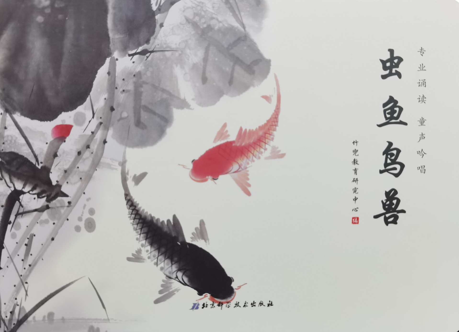 竹兜育兒玩轉(zhuǎn)古詩-蟲魚鳥獸