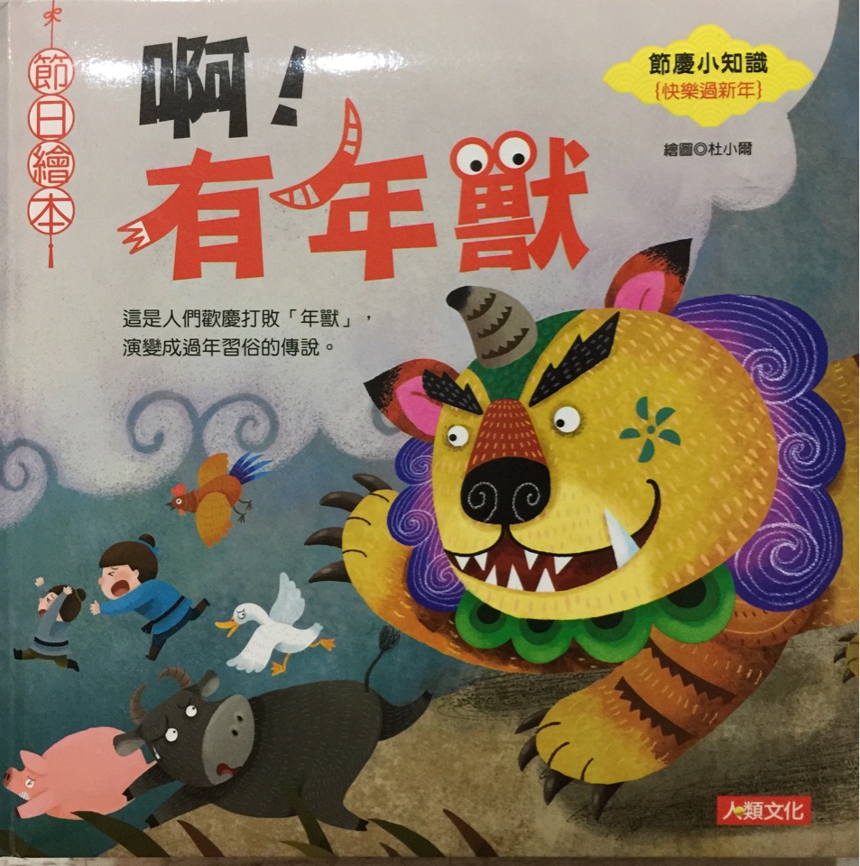 啊! 有年獸