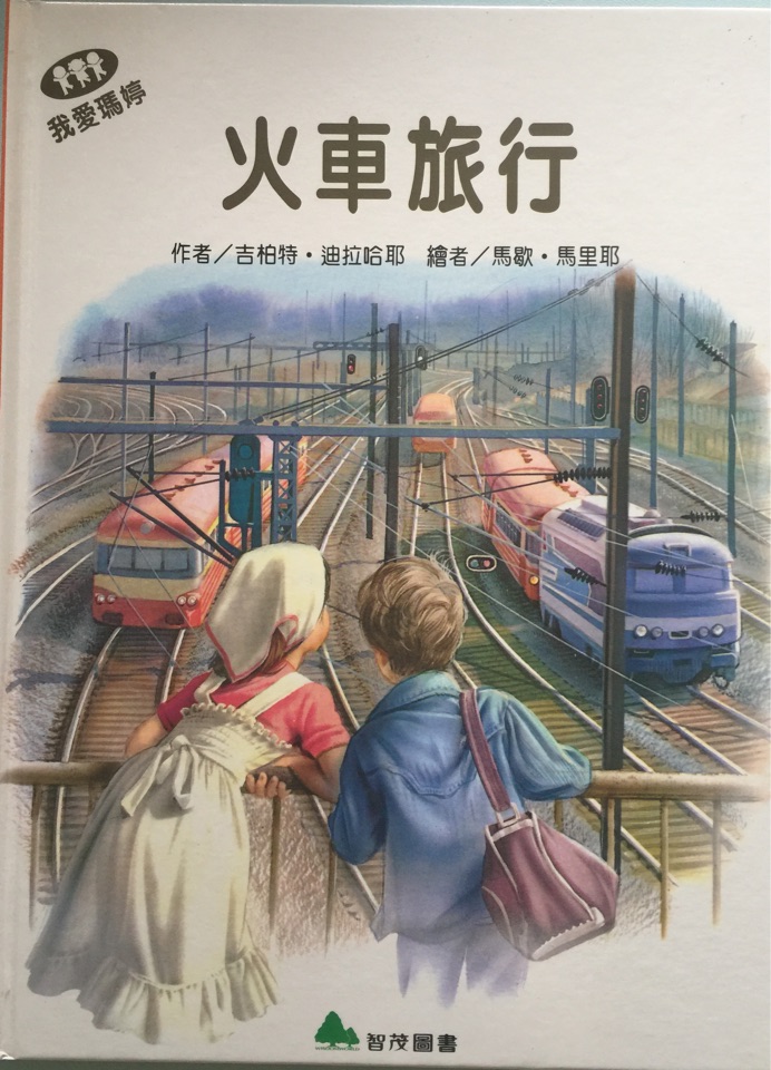 我愛瑪婷-火車旅行