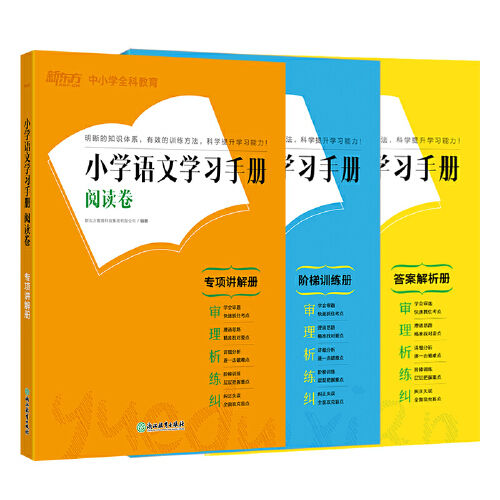 新東方 小學(xué)語(yǔ)文學(xué)習(xí)手冊(cè) 閱讀卷(全3冊(cè))小學(xué)語(yǔ)文閱讀訓(xùn)練【小學(xué)通用】