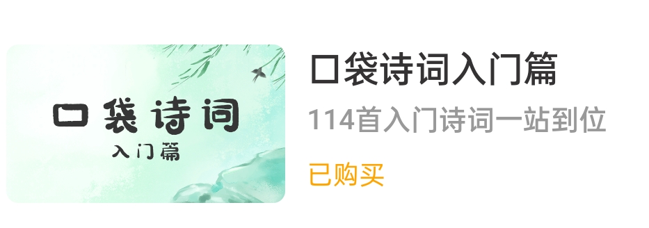 口袋詩詞入門篇