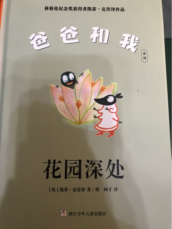 爸爸和我系列: 花園深處