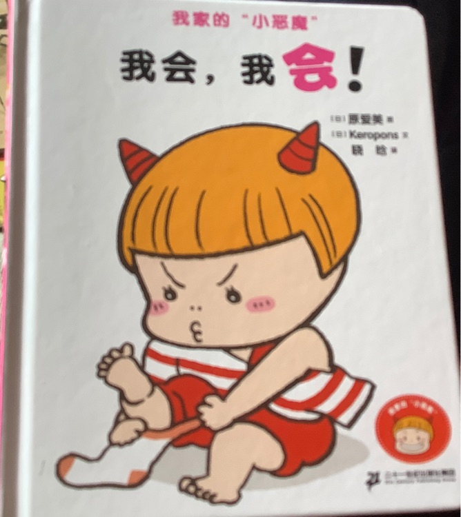 我家的小惡魔