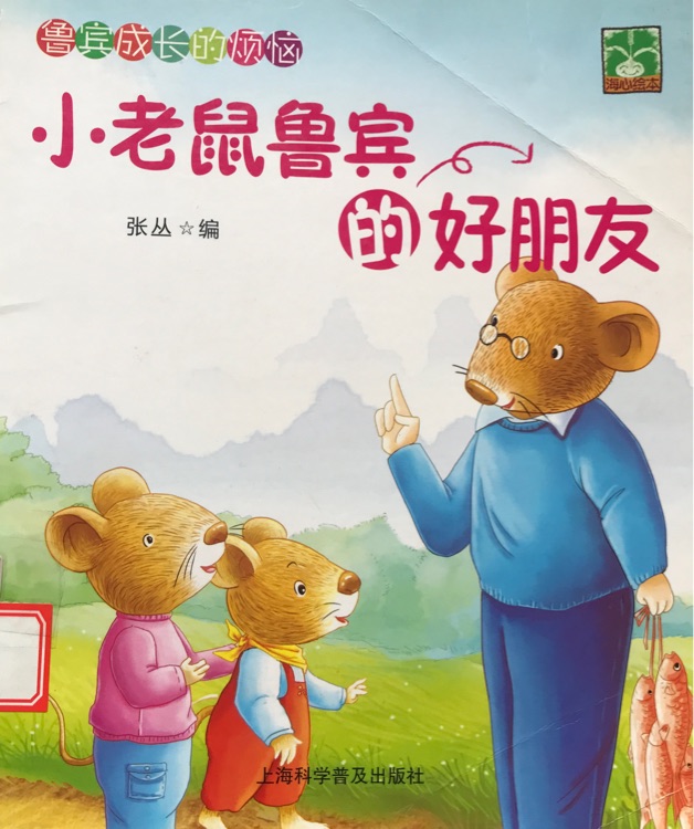 小老鼠魯賓的好朋友