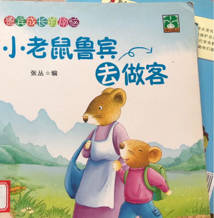小老鼠魯賓去做客
