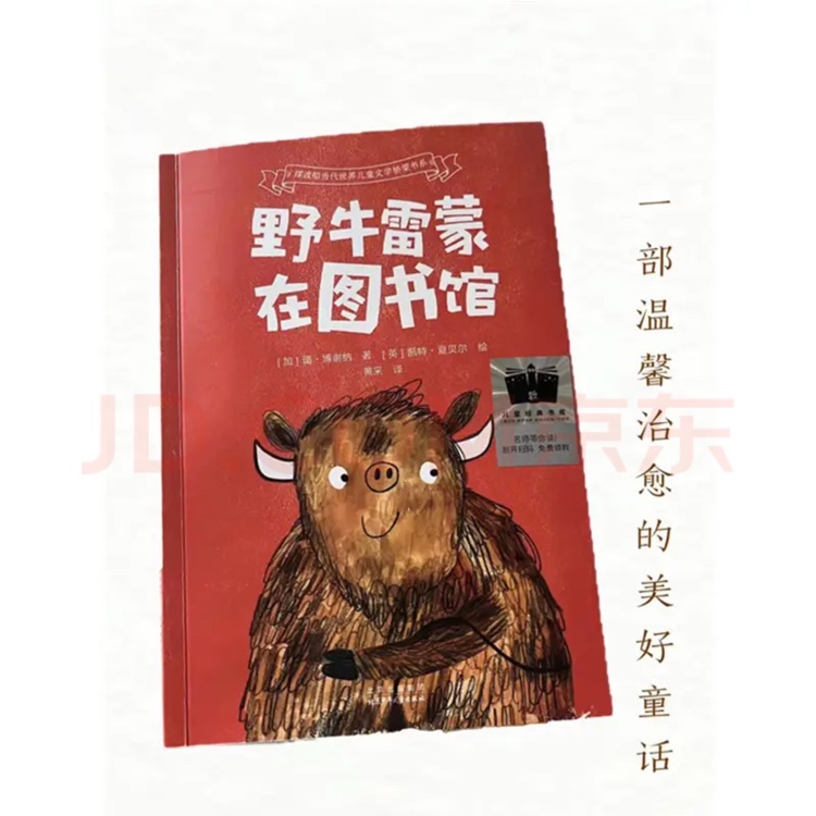 野牛雷蒙在圖書館
