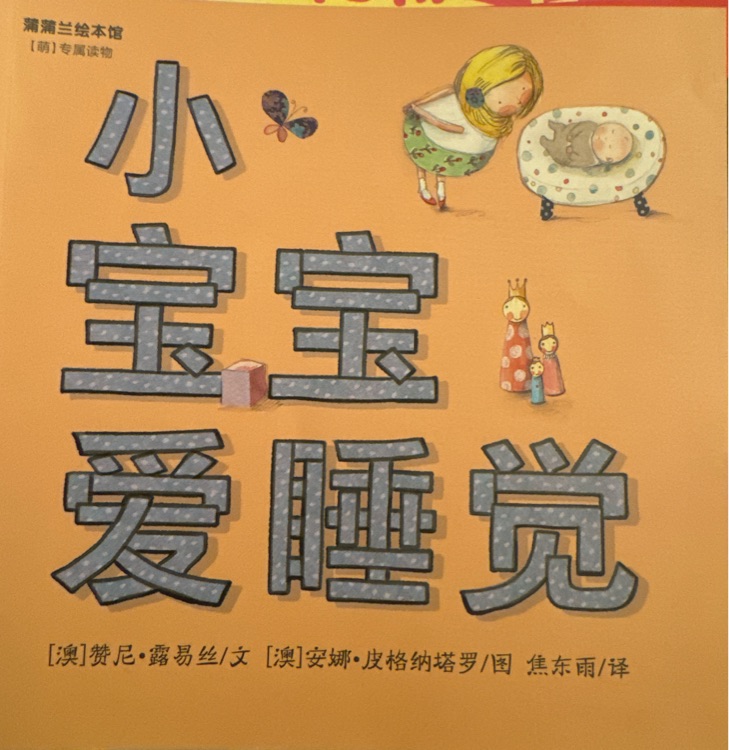 小寶寶愛睡覺