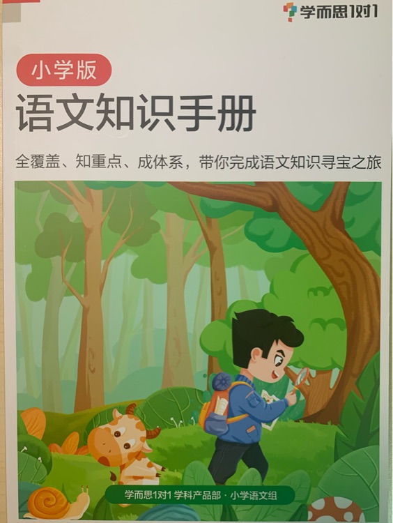 學而思小學語文知識手冊