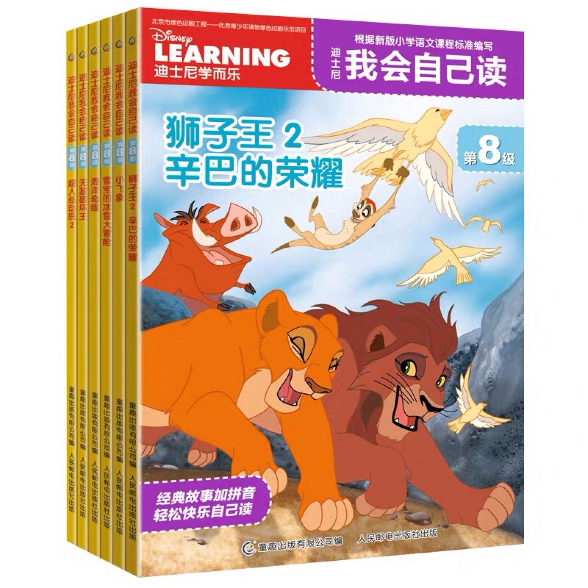 我會自己讀·迪士尼第8級