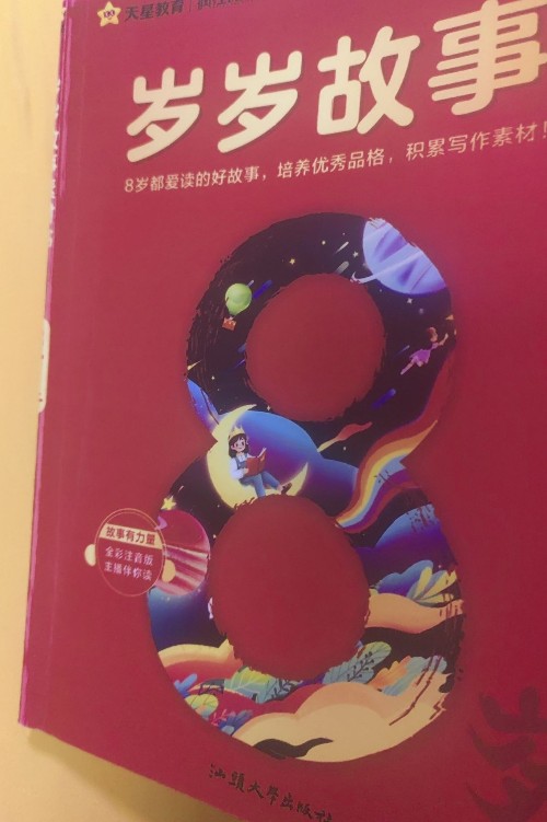 天星教育瘋狂故事歲歲故事
