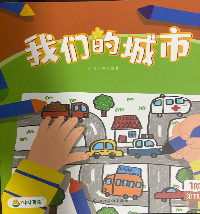 叫叫閱讀1-11我們的城市