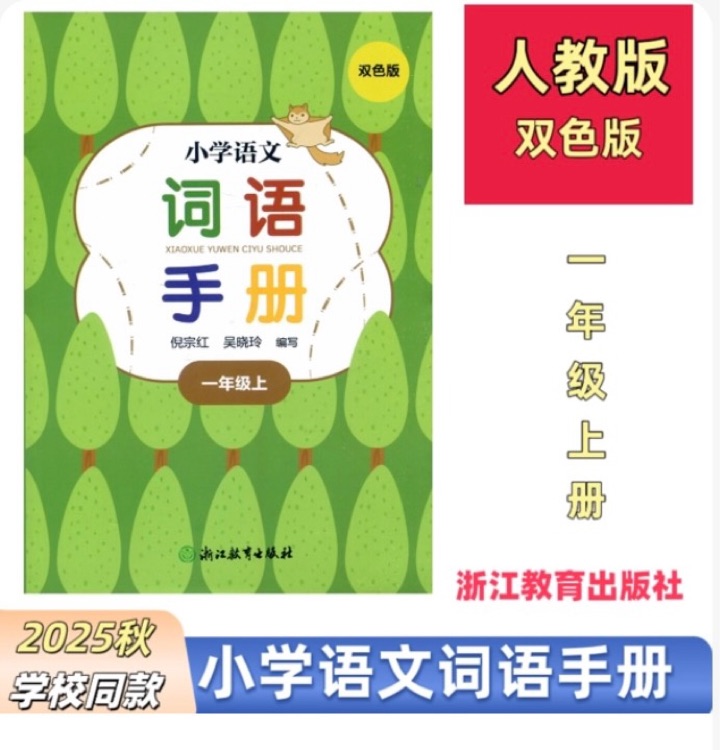 小學(xué)語(yǔ)文詞語(yǔ)手冊(cè)一年級(jí)上