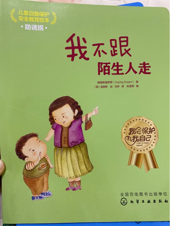 我不跟陌生人走