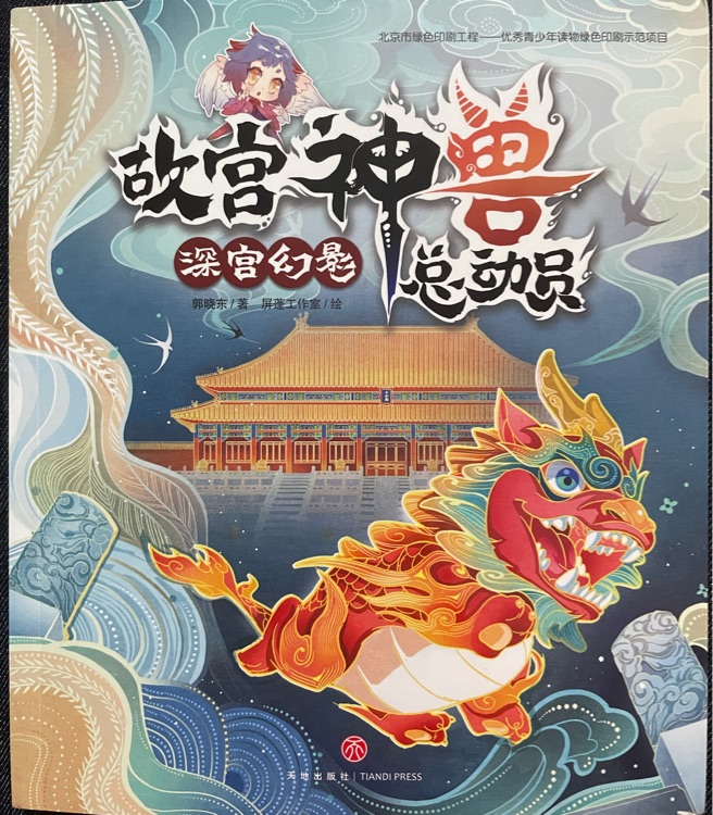 故宮神獸總動員1:深宮幻影