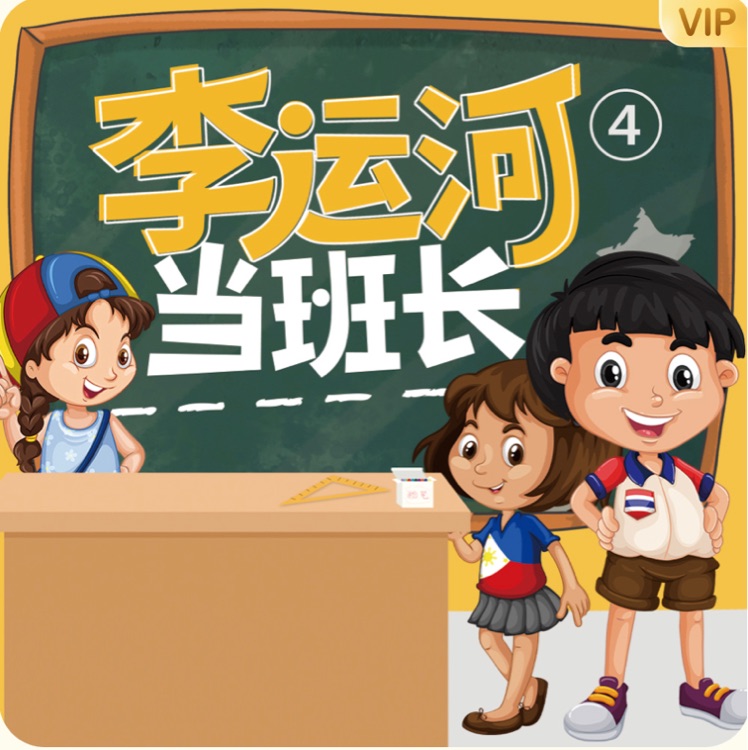 李运河当班长
