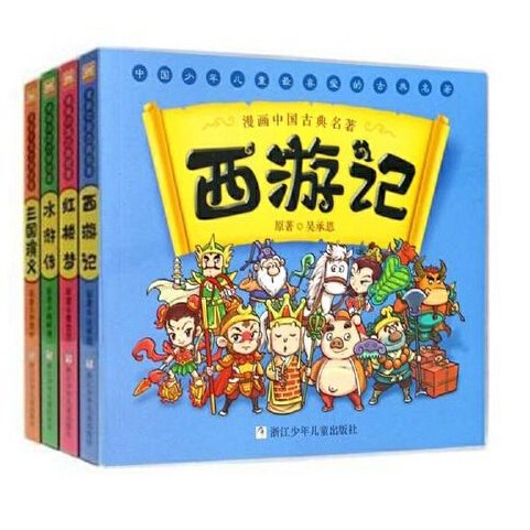漫畫中國(guó)古典名著（4冊(cè)）