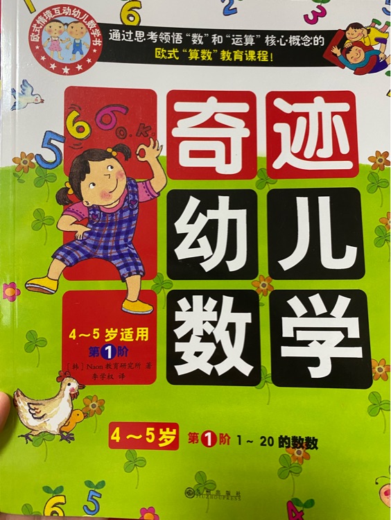 奇跡幼兒數(shù)學(xué) 4-5歲 第一階