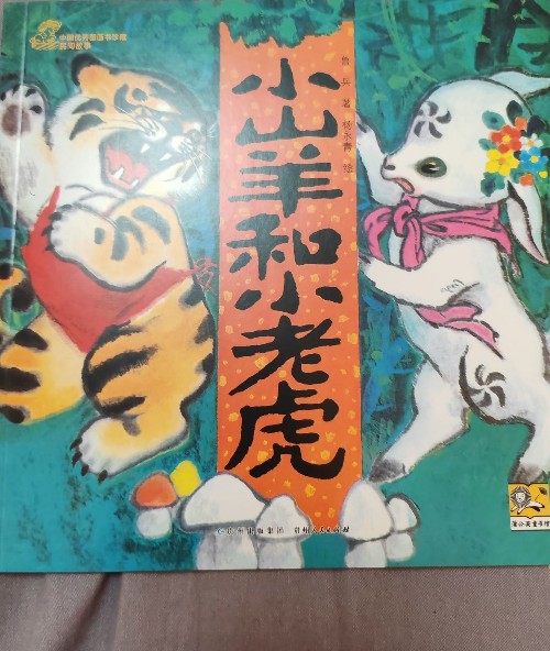 蒲公英童書館: 小山羊和小老虎