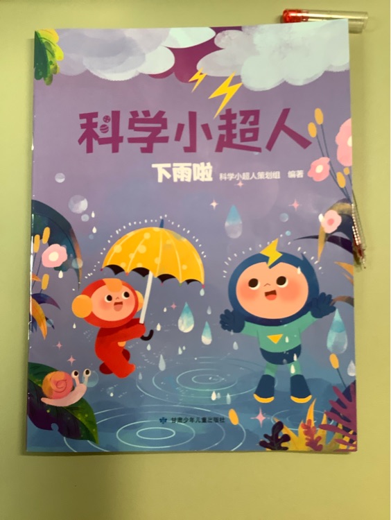 科學小超人下雨啦