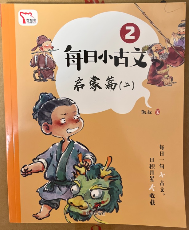 每日小古文2·啟蒙篇(二)