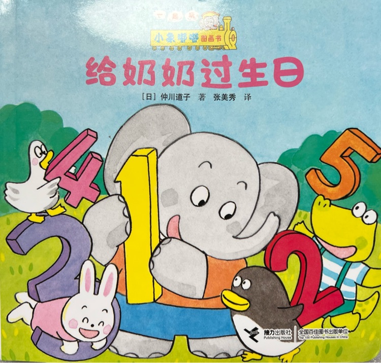 小象嘟嘟-給奶奶過生日