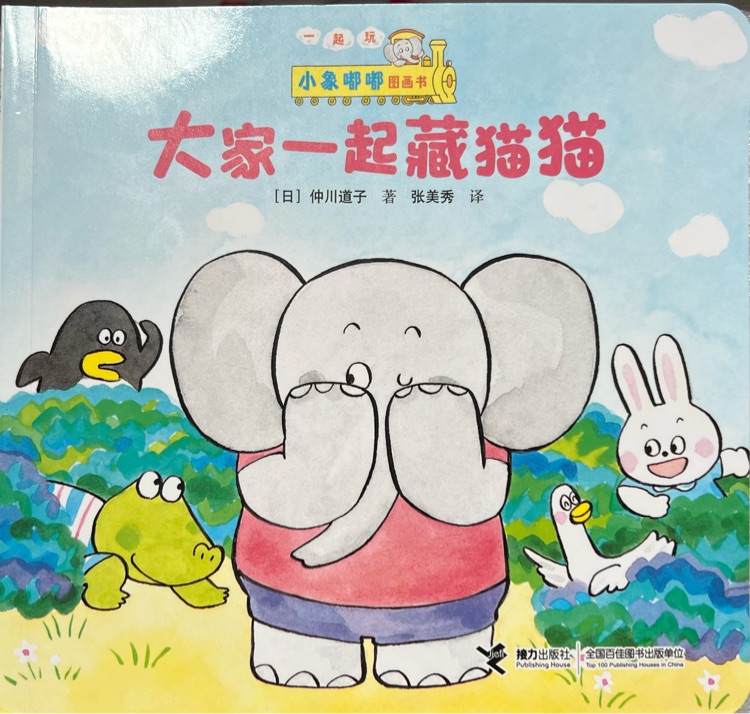 小象嘟嘟-大家一起藏貓貓