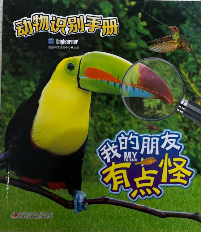 動(dòng)物識(shí)別手冊(cè)-我的朋友有點(diǎn)怪