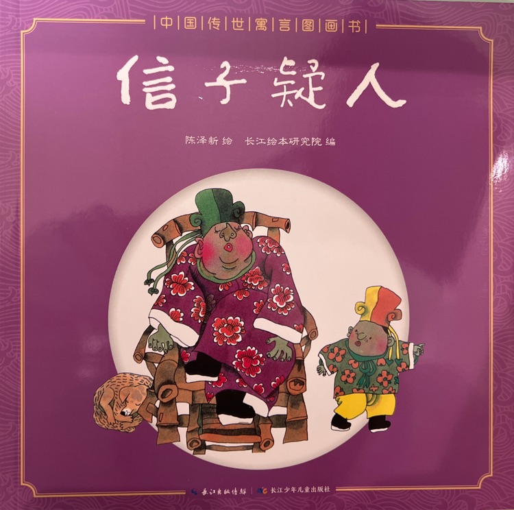 信子疑人
