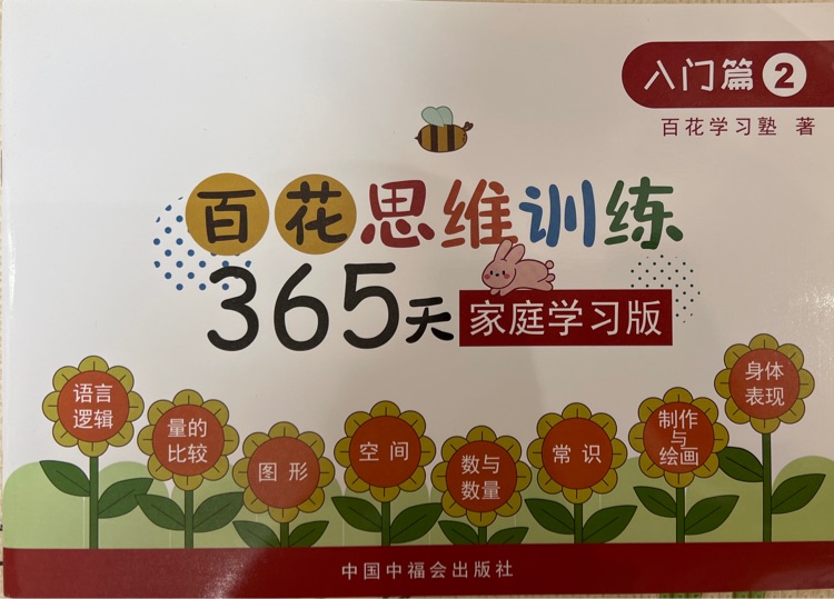 百花思維訓(xùn)練365天入門篇2