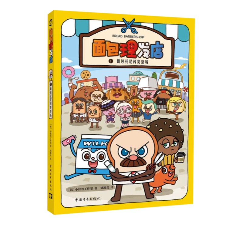 面包理發(fā)店 1面包托尼閃亮登場