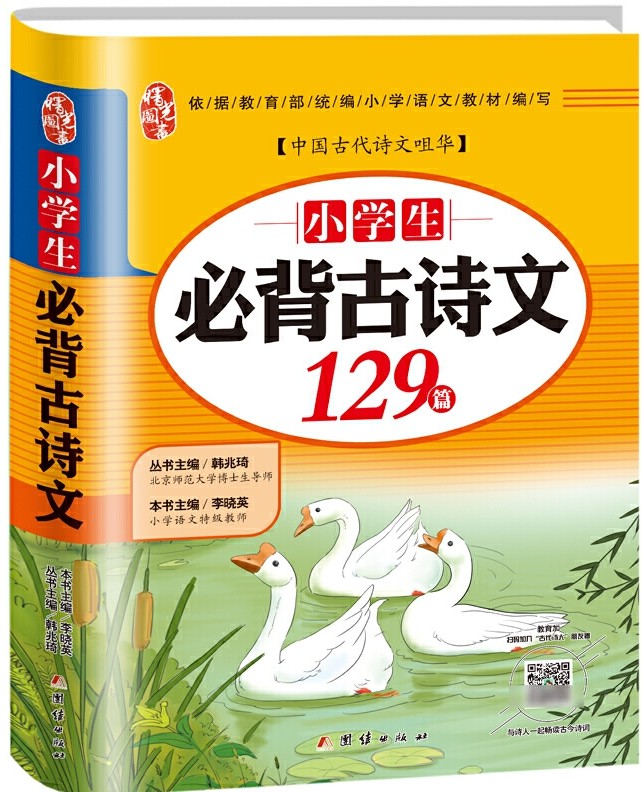 小學(xué)生必背古詩詞129篇彩圖注音一二三四五六年級(jí)必背古詩文大全集2019新版