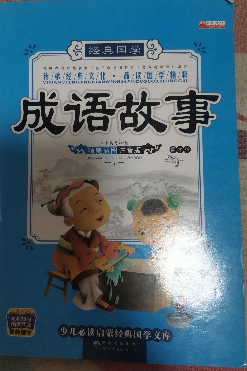 國學啟蒙經典: 成語故事