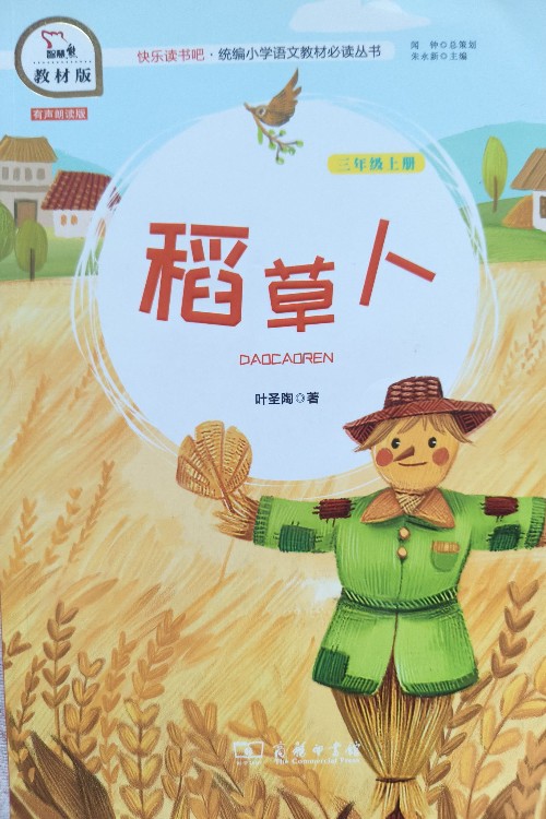 快樂讀書吧 稻草人 小學(xué)三年級(jí)上推薦閱讀