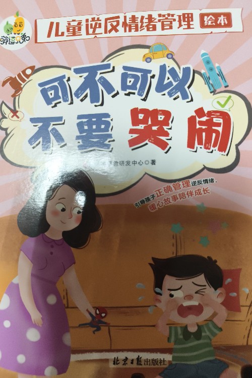 可不可以不要哭鬧