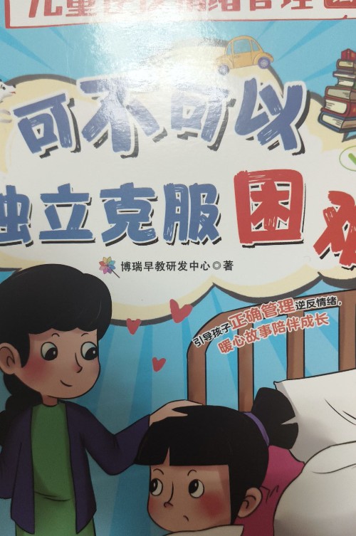 可不可以獨立克服困難