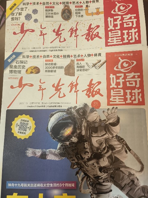 少年先鋒報(bào)好奇星球2025.1.31